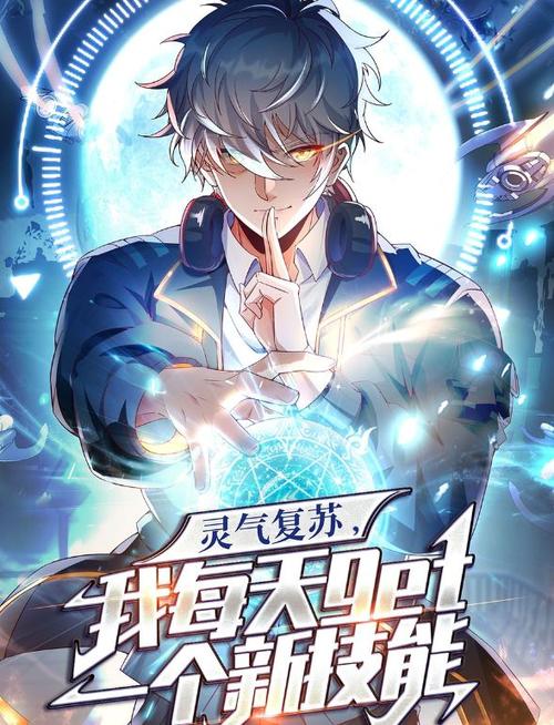学霸的灵气复苏