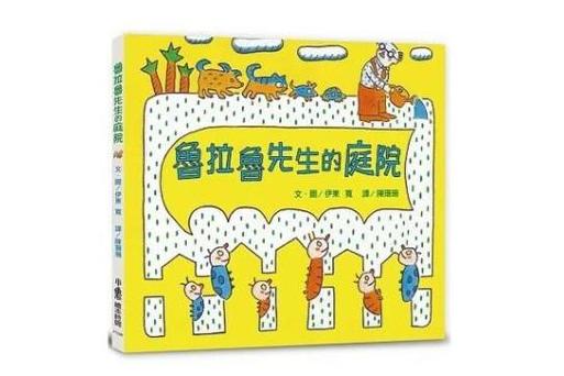 鲁拉鲁先生的院子