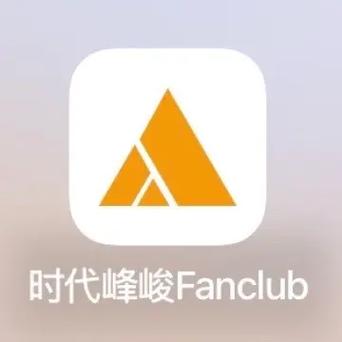 时代峰峻Fanclub老版本下载