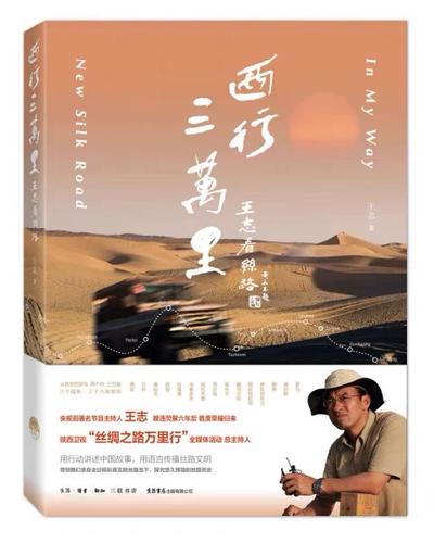 西行三万里王志看丝路免费阅读