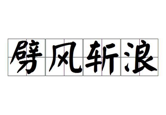冲破是什么意思