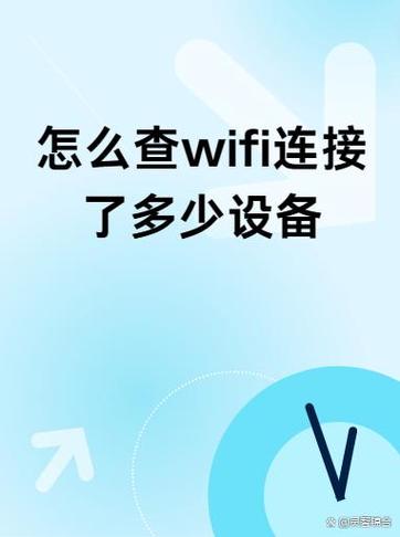 如何查wifi连接了几台设备