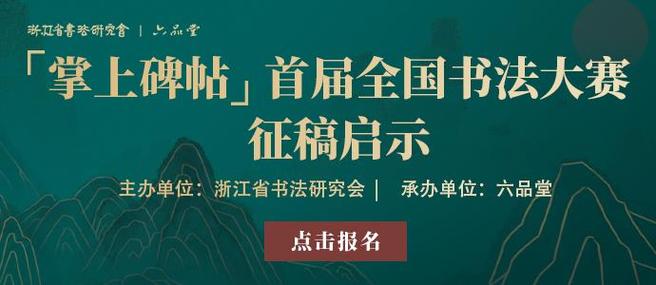 六品堂2026书法大赛征稿启事