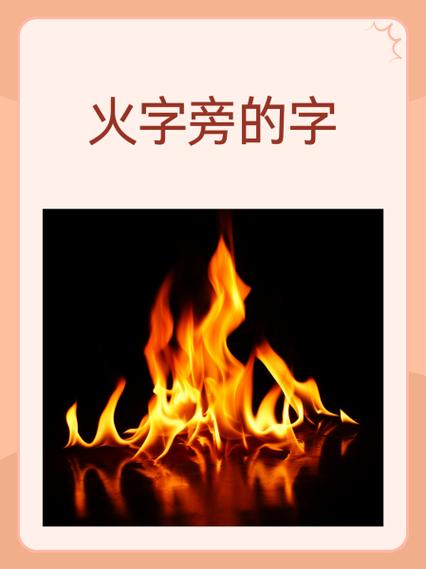 火字旁加个良字念什么缩略图