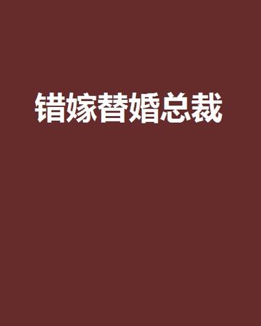 错嫁替婚总裁