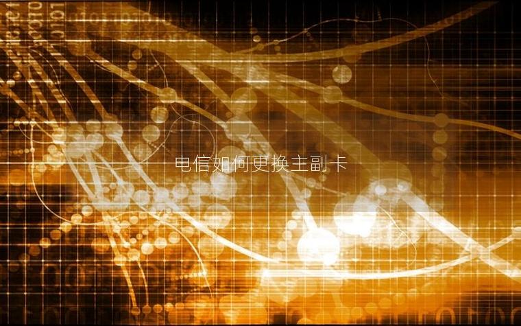 电信主副卡拆分