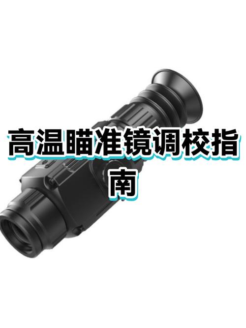 瞄准镜调校视频教程缩略图