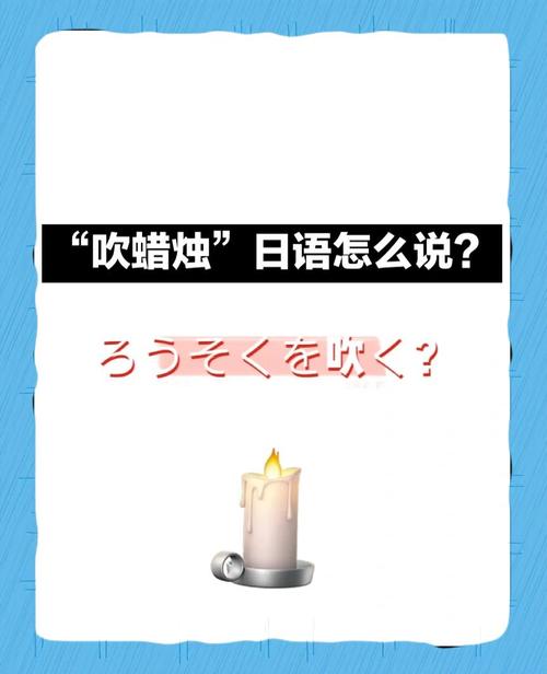 刷蜡烛日语