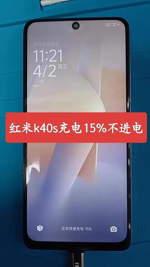 红米k40s显示充电但充不进电