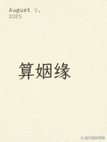 算姻缘
