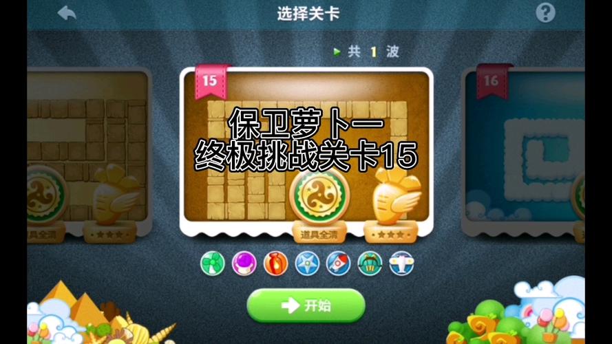 保卫萝卜1终极15关攻略