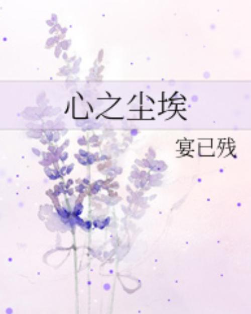 心之尘埃