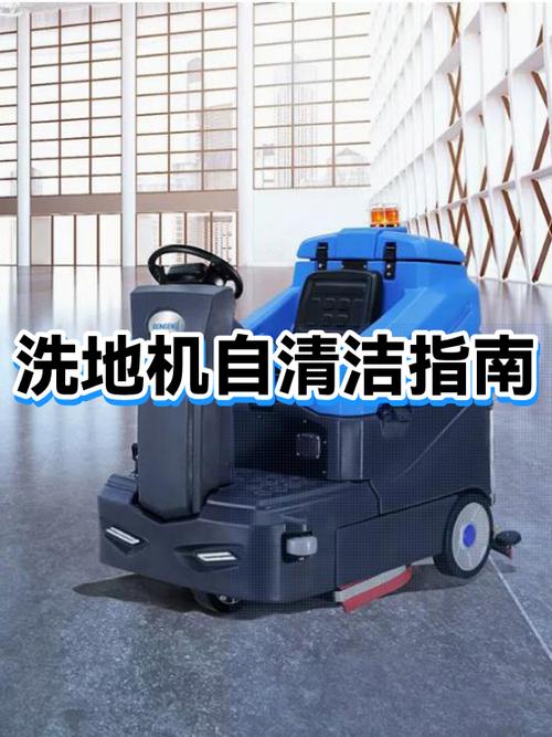 洗地机自清洁模式怎么用