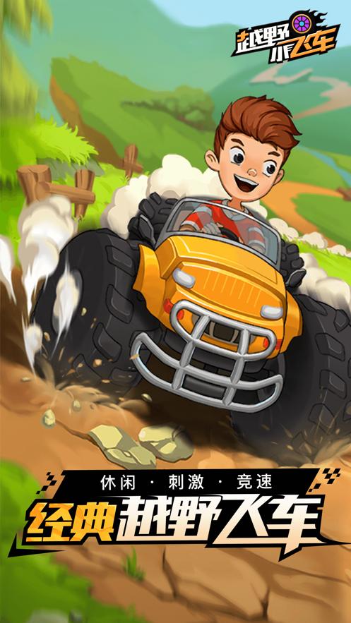 小飞车APP苹果版