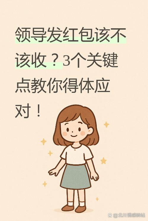 领导发红包不收怎么回答