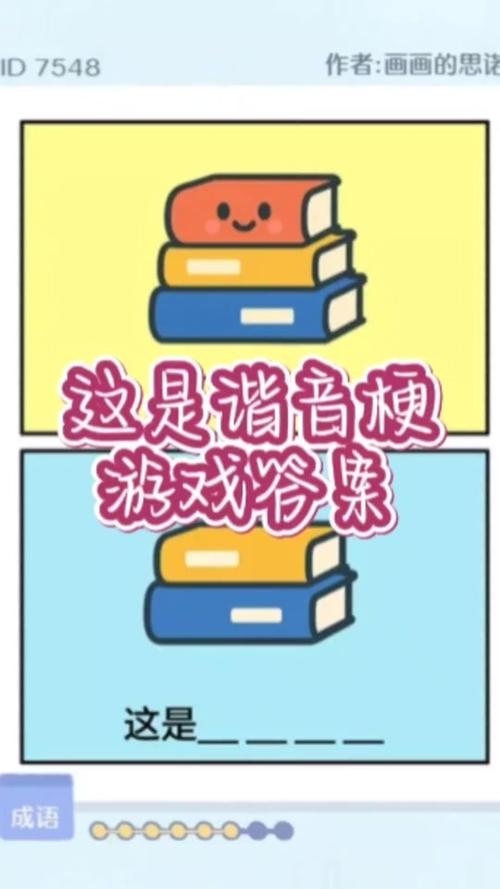 玩谐音梗