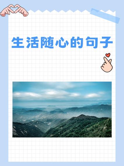 生活随心的简短句子