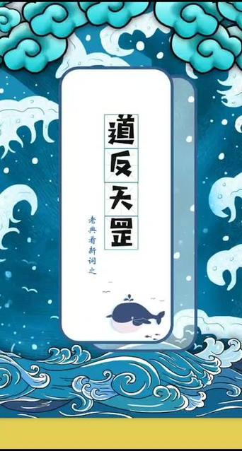 秀儿玩道反天罡