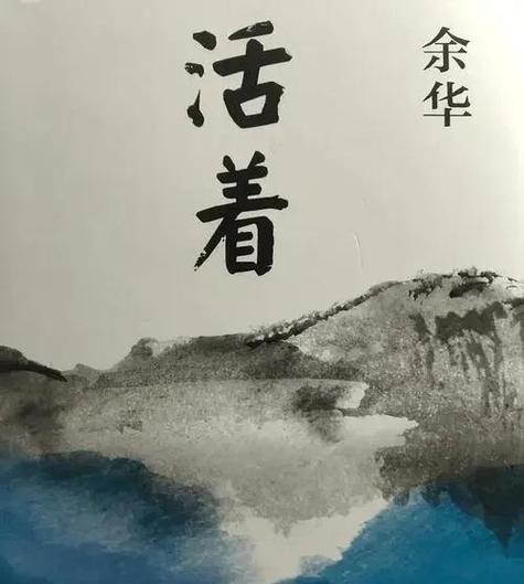 有声小说《活着》