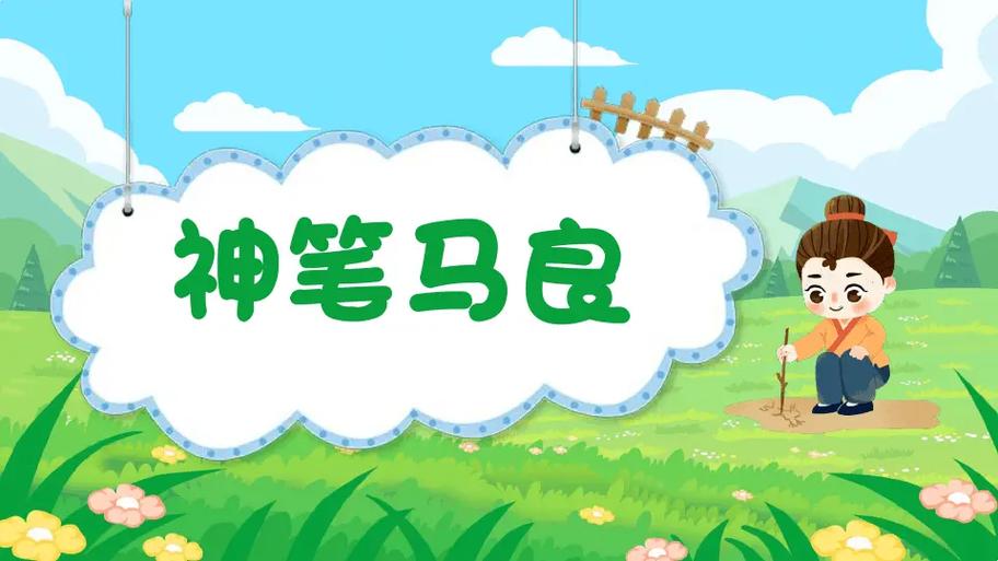 神笔马良简单插图