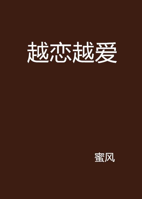 越恋越爱