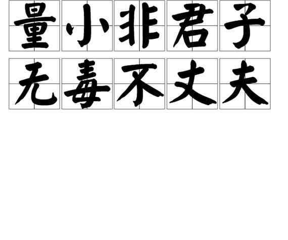 无~不~的成语