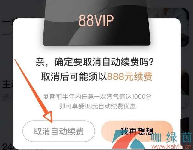 如何关掉淘宝会员自动续费