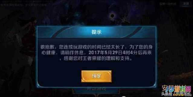 王者玩多久会被强制下线