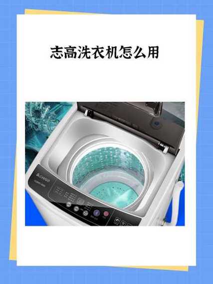 志高洗衣机怎么使用