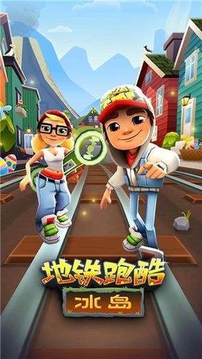 地铁跑酷冰岛纯跑版本下载缩略图