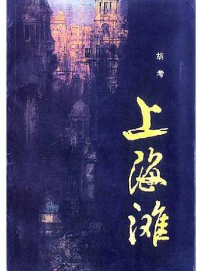 1986版《上海滩》截图