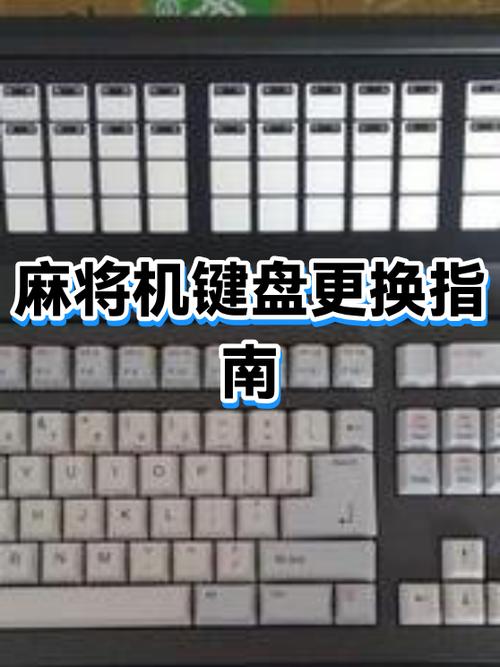 键盘更换