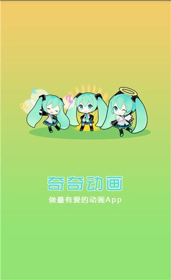 奇奇动漫最新版本免费下载