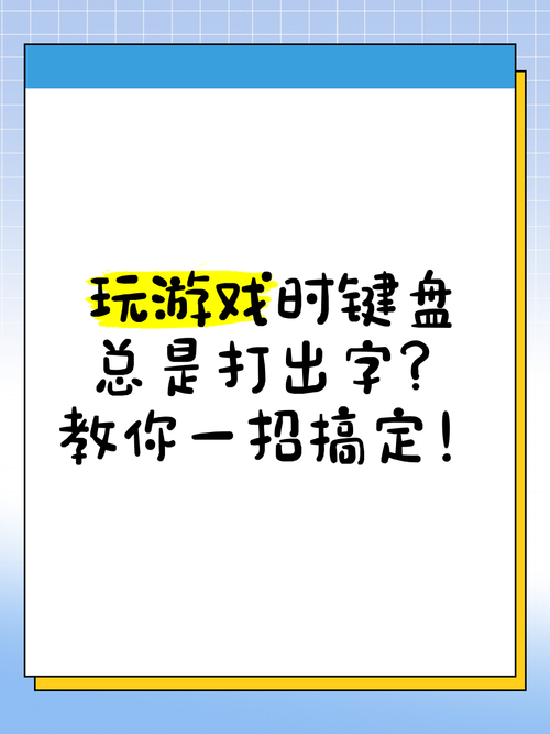 电脑游戏总是打出字来怎么办