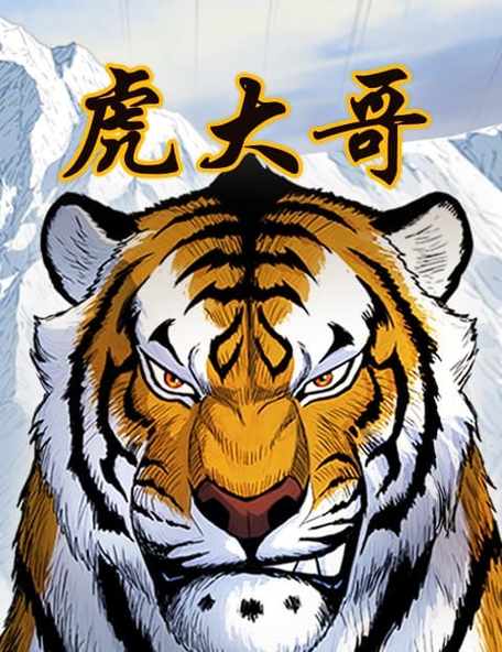 虎大哥漫画