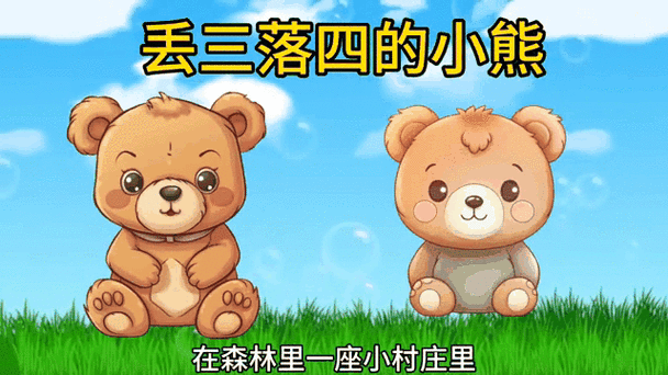 小熊的故事全文700下载缩略图