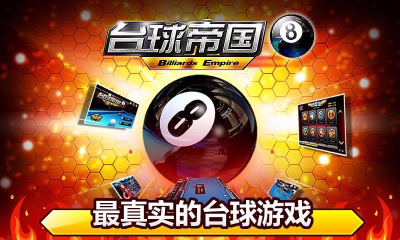 台球帝国下载