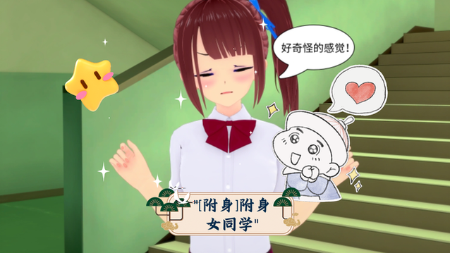 附身到女主身上