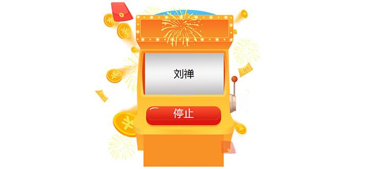如何做抽奖软件名字滚动