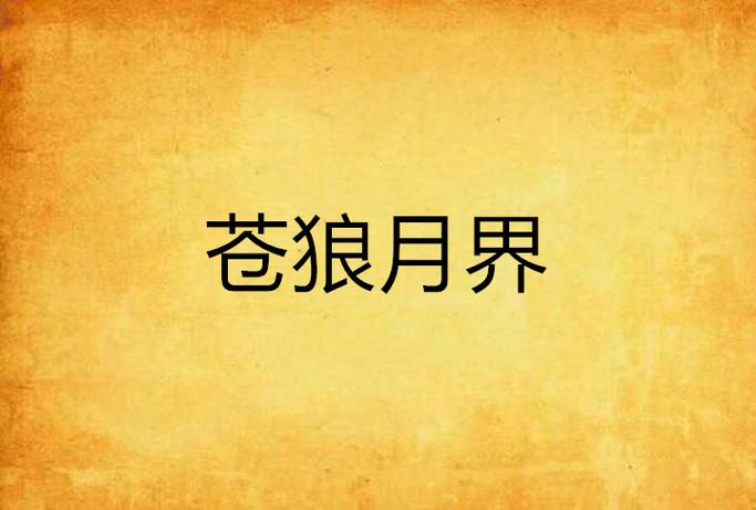苍狼月界