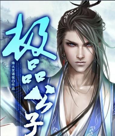 《极品公子》百度百科缩略图