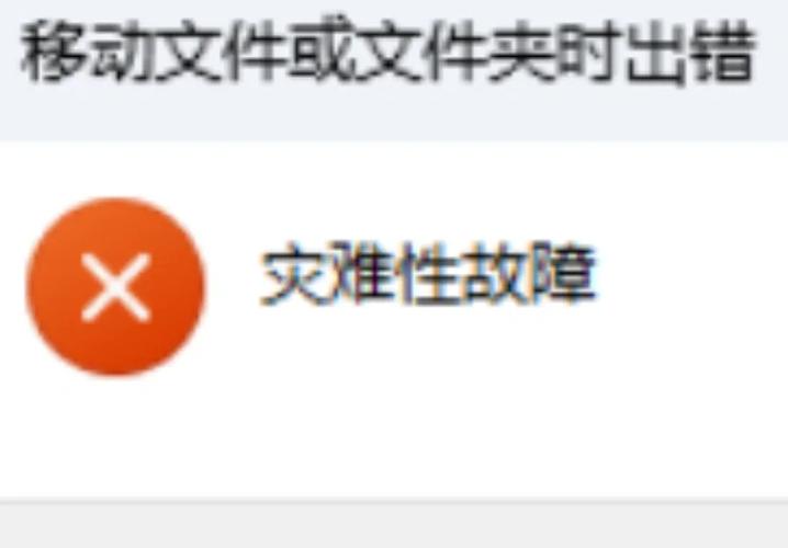 手机移动文件或文件夹时出错