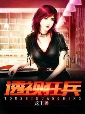 透视狂兵TXT下载截图