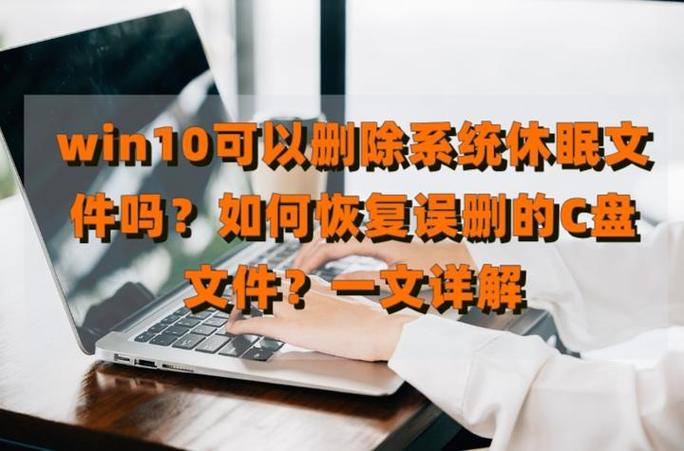 休眠文件能否移出c盘