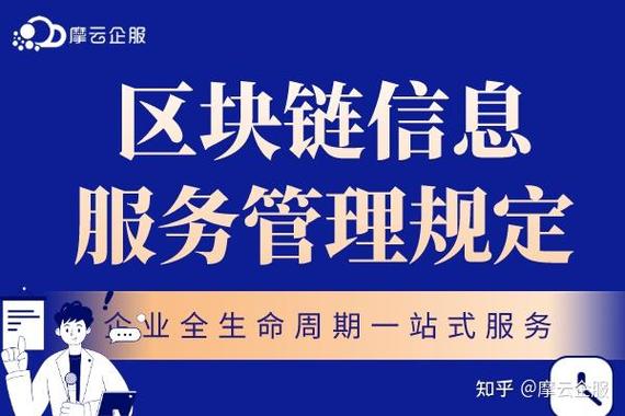 区块链信息服务管理规定