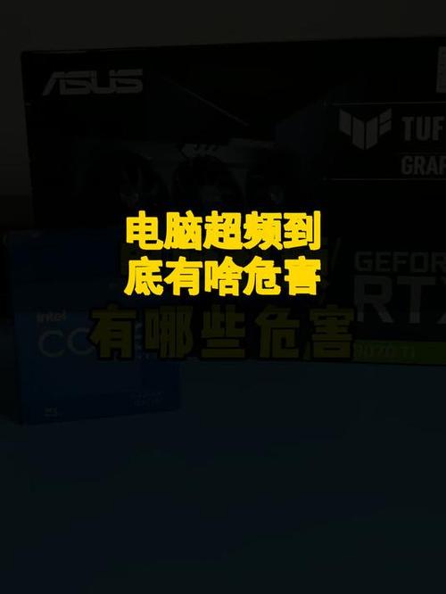 笔记本超频损害大吗