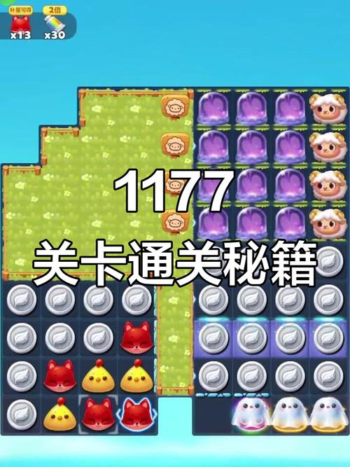 开心消消乐隐藏关1177