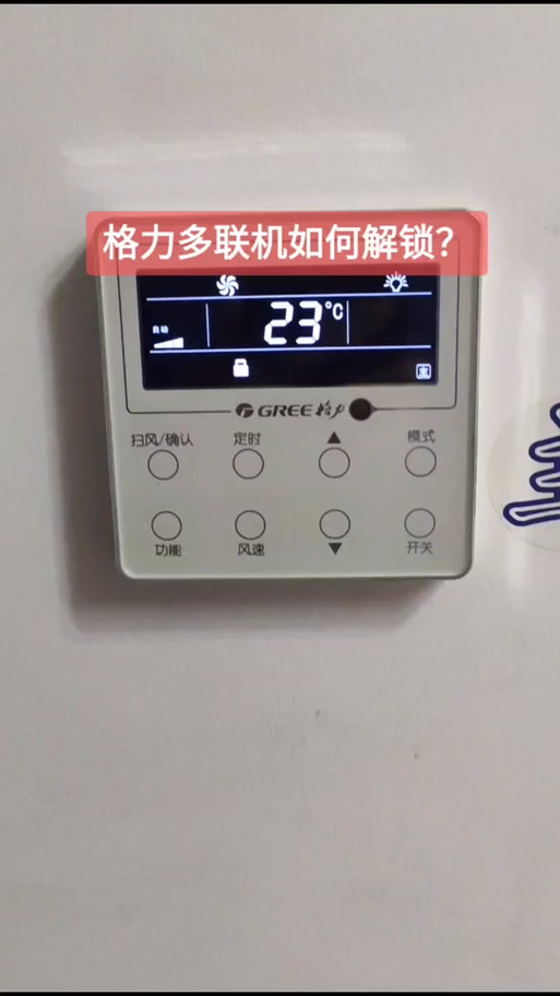 格力柜机锁定面板按键