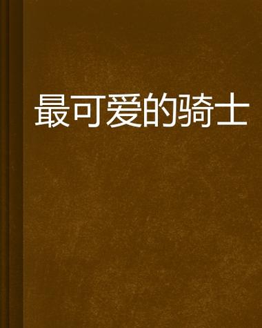 骑士流小说推荐