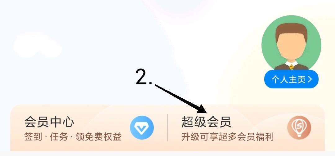 携程超级会员免费领取